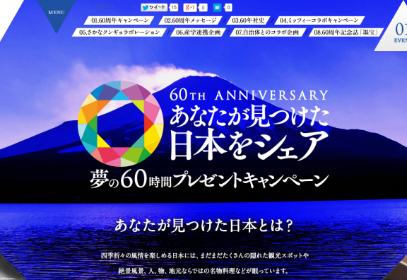 あなたが見つけた日本をシェア　夢の60時間プレゼントキャンペーン ｜ 60周年キャンペーン ｜ 藤田観光株式会社